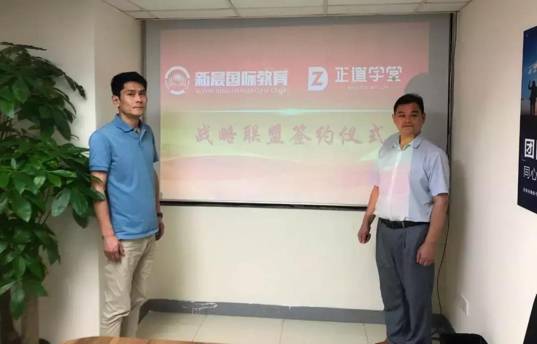 强强联手，正道学堂助推新晨国际教育进入互联在线教育发展快车道