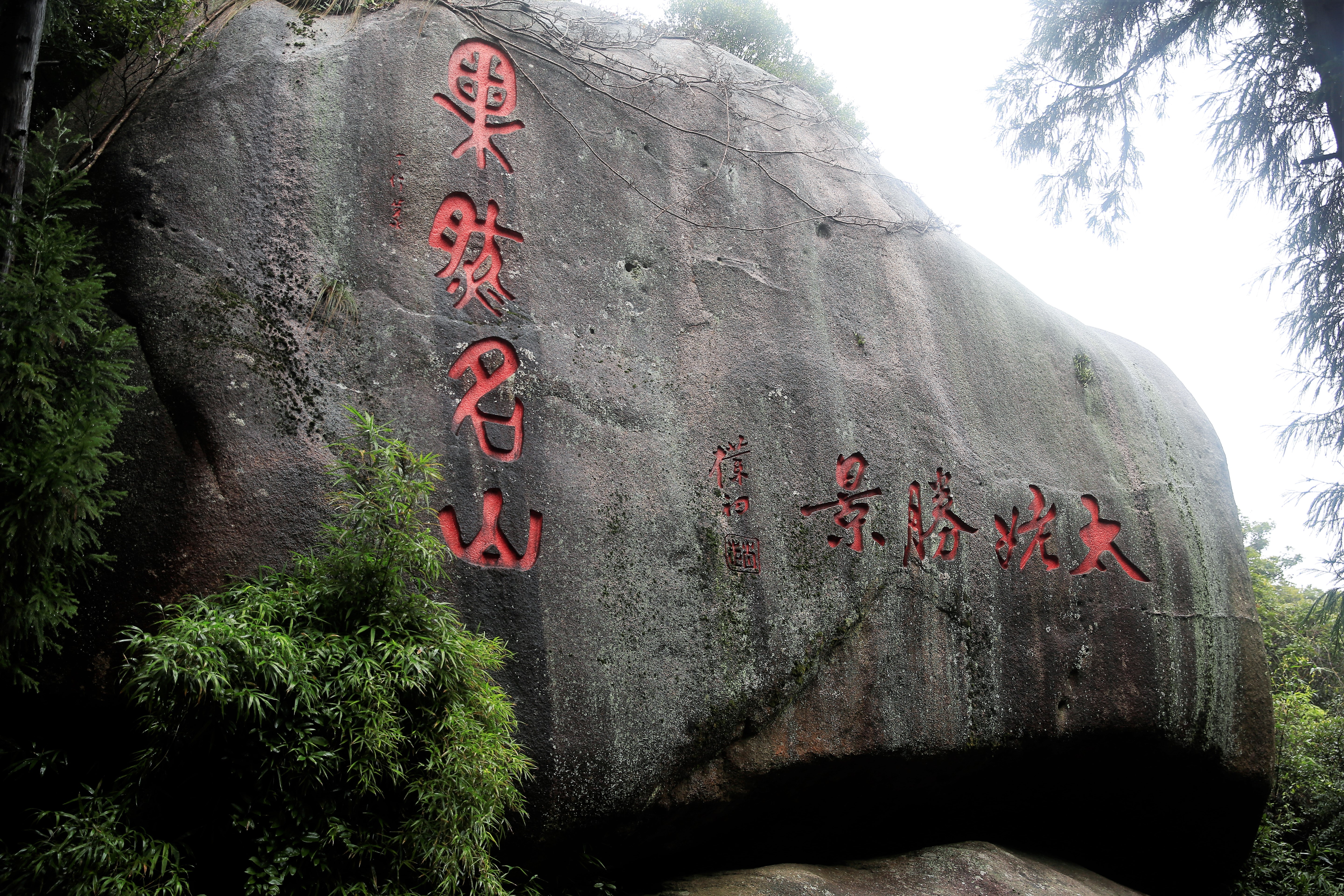太姥山山顶日出,雨中的太姥山云雾缭绕