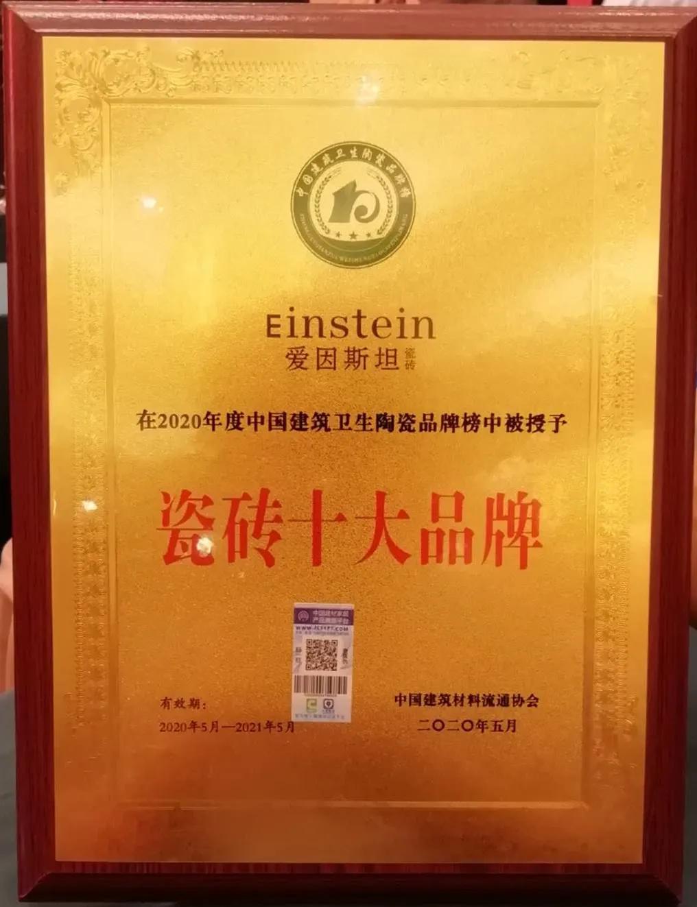 爱因斯坦瓷砖勇夺“瓷砖十大品牌”等多个奖项