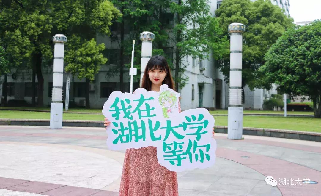高考志愿@湖北大学等你来19位学长学姐倾情代言