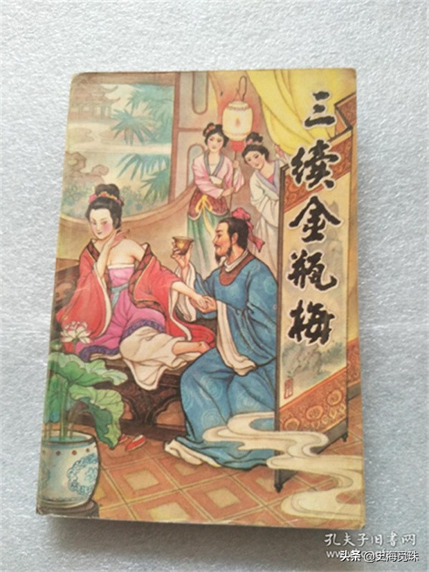 三续*瓶金**梅第二十七二十八回