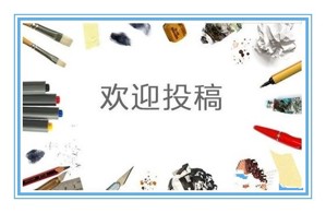 想写作赚钱去哪投稿,投稿写文章赚钱的网站有哪些