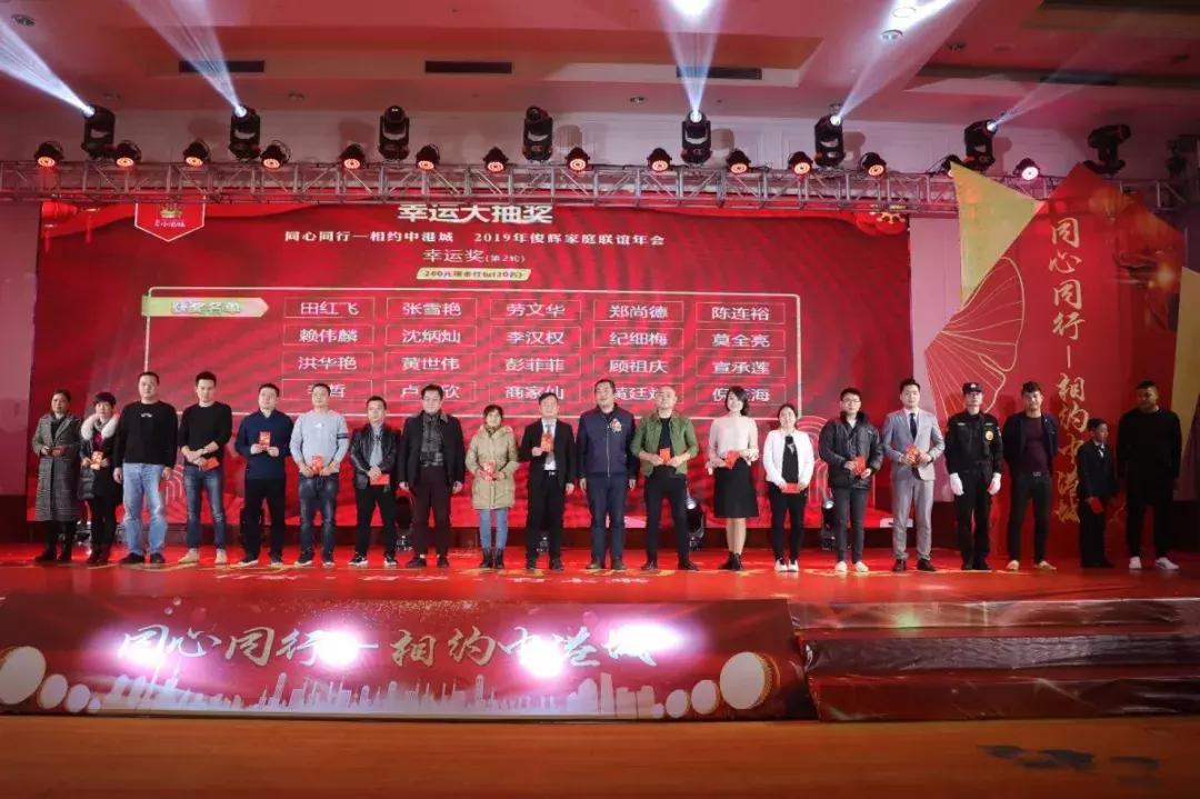 同心同行—相约中港城2019年俊辉家庭联谊年会