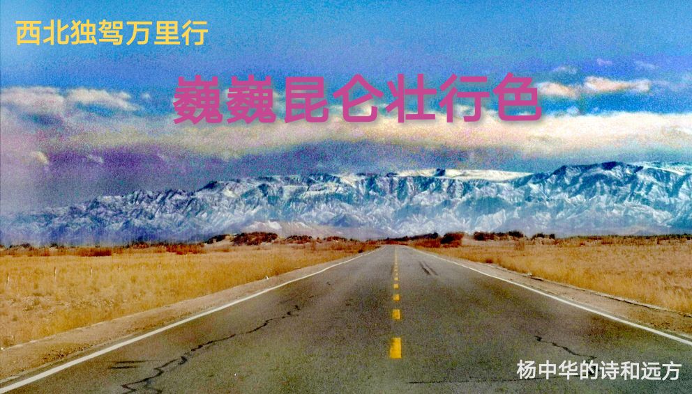 《西北独驾万里行》巍巍昆仑壮行色（十三）