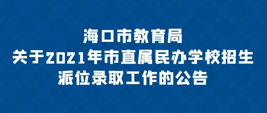 海口公立学校派位,海口龙华区教育局招生最新通知
