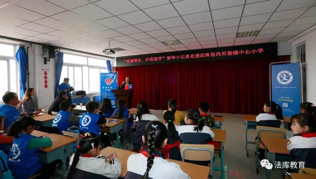 “智慧帮扶、护苗助学”新华小记者走进法库活动在冯贝堡小学举行