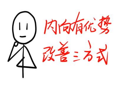 性格内向和不擅长沟通的区别,性格外向不善于沟通