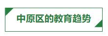 郑州教育最好的学校在哪个地段,郑州顶尖教育机构咋样