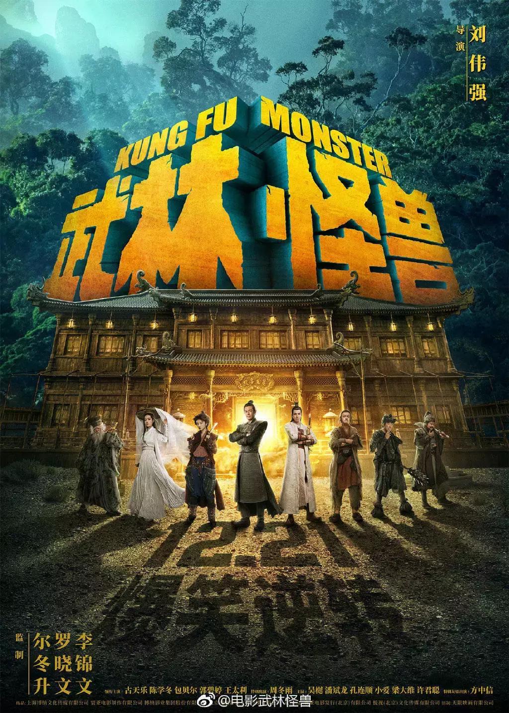 和武林怪兽同期上映的电影,武林怪兽国产片