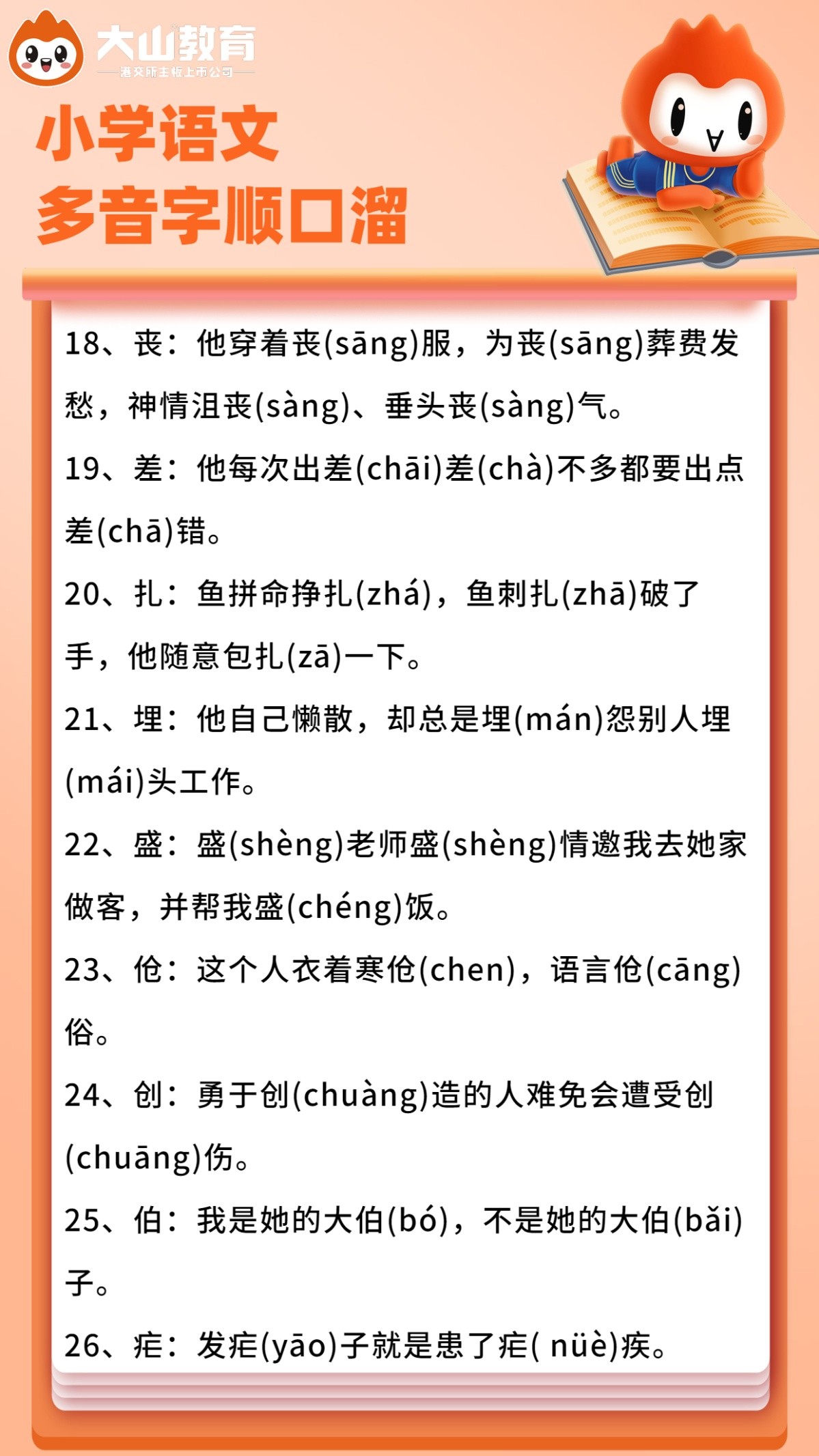 小升初必考多音字专项复习,小升初语文同音字专项训练