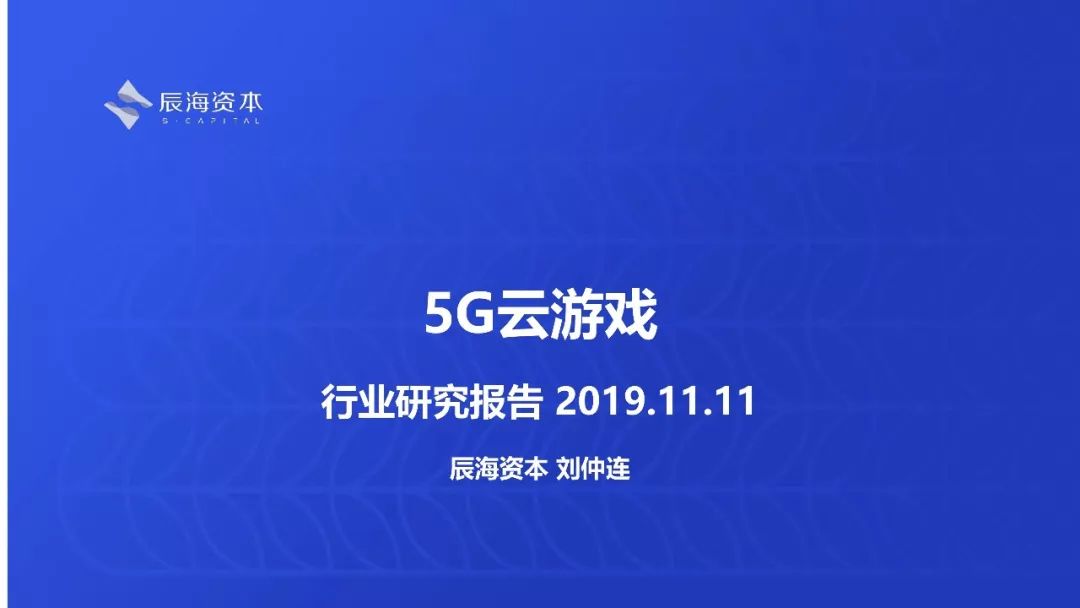 为什么说云游戏会成为下个十年互联网的基础设施｜辰海观点