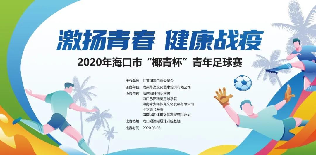 海南青年杯足球,2024年海口杯青少年足球邀请赛