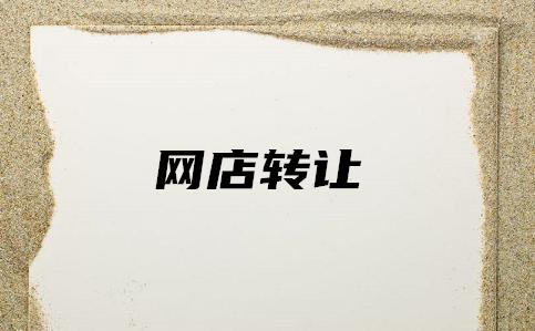 淘宝店铺转让过户流程是什么,手机淘宝店铺怎么上货流程图解