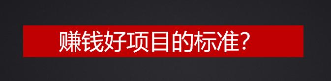 赚钱好的项目,快速赚钱的6大标准