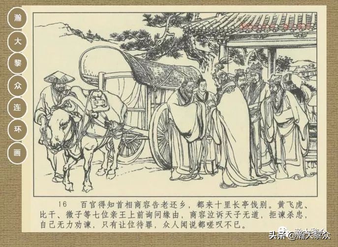 瀚大黎众｜连环画《封神演义》第二集《废后绝嗣》杨越绘画