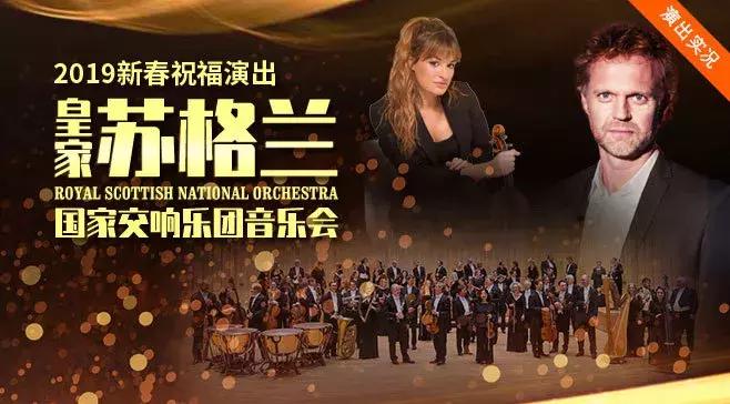 新春祝福音乐会,2020新年音乐会交响乐版