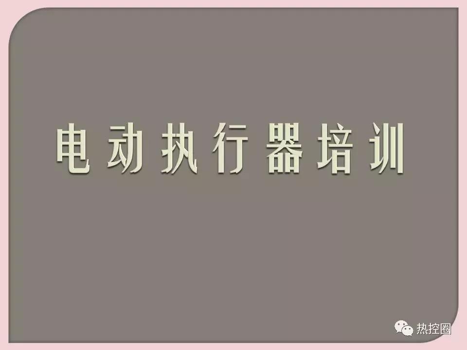 罗托克执行器行程设定方法,罗托克电动执行器调试及常见问题