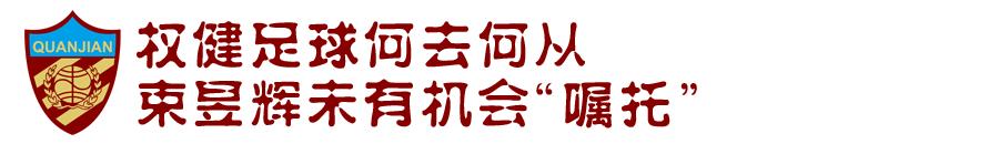 天津权健足球最新消息,天津天海近况