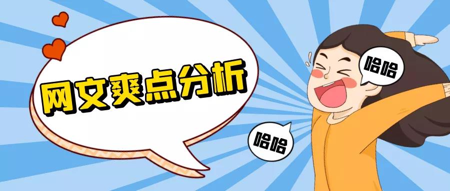 网文爽点分析,网文爽点有哪些