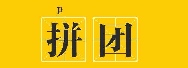 拼团模式获客成本,社区拼团如何获客