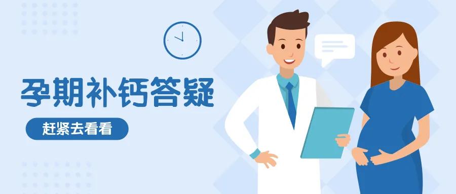 孕期补钙路上的坑你掉进去了吗,正确认识孕期补钙