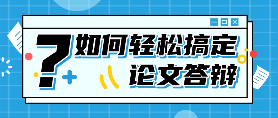 论文答辩有何技巧？线上答辩和线下一样吗？「全网答辩经验汇总」