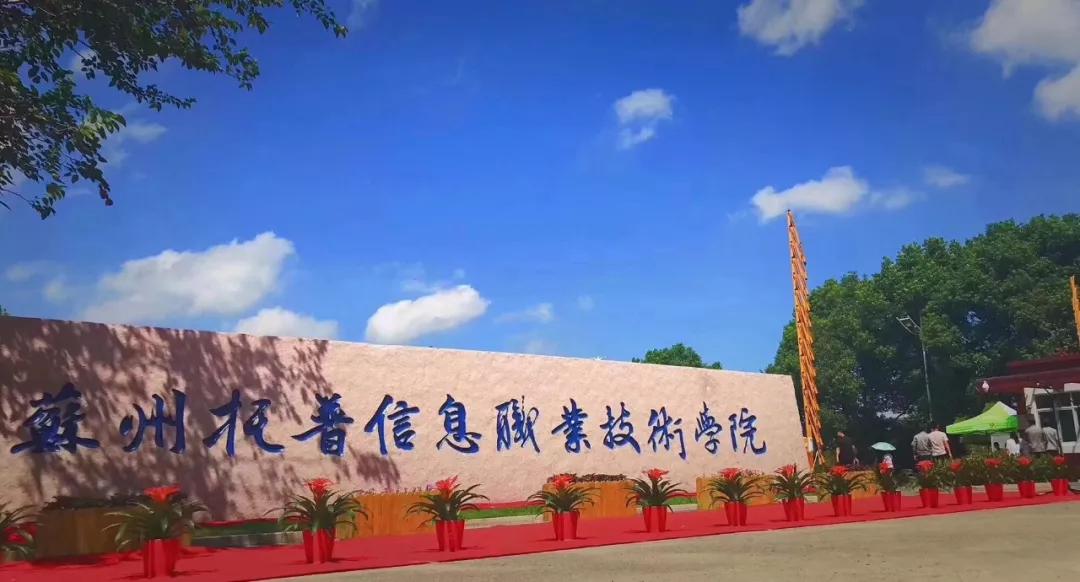 苏州托普学校21届,苏州托普考试时间