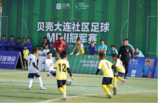 助力和谐社区,营造幸福大连——贝壳社区足球MINI冠军杯首站落幕