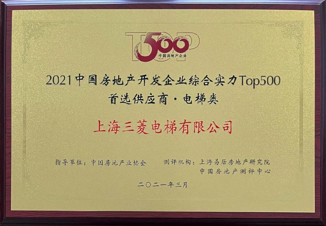 十一连冠！上海三菱获“房地产500强首选供应商”电梯类第一