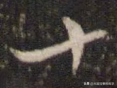 什么样的字是好字,什么样的字能称得上书法