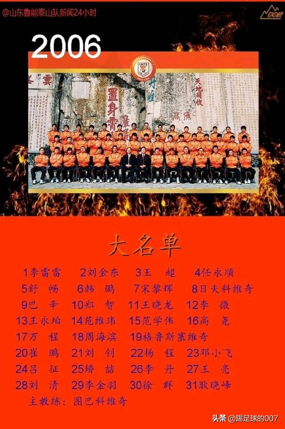06年鲁能泰山主力阵容,2006年鲁能泰山进球解说集锦
