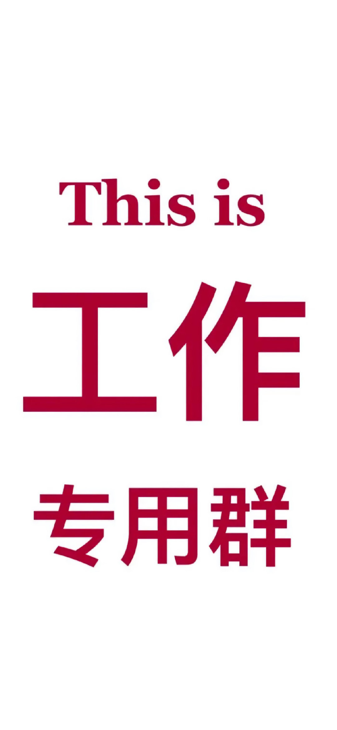 工作群聊天背景图片可保存,工作群微信聊天背景