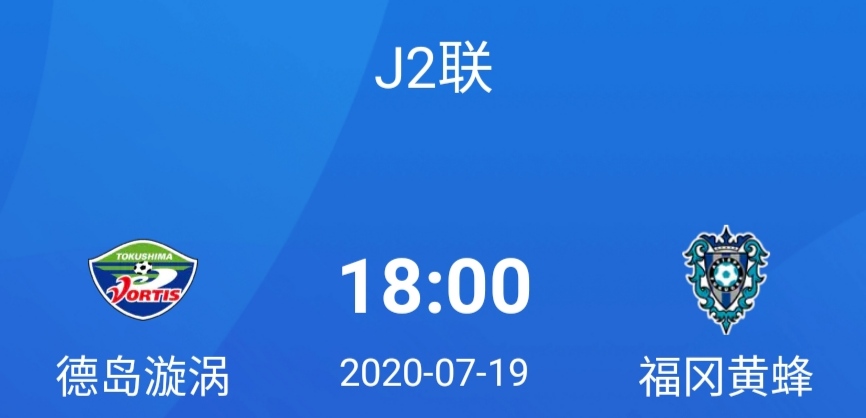 日职乙德岛漩涡,日职乙推荐德岛漩涡vs熊本深红