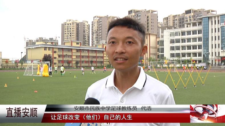 安顺市民族中学足球队,安顺民中简介