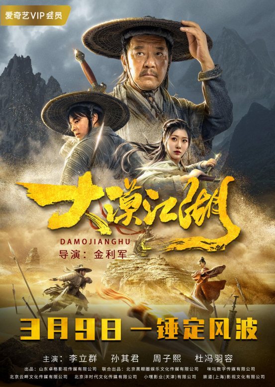 大漠江湖电影什么时候上映,大漠江湖在线完整观看超清版