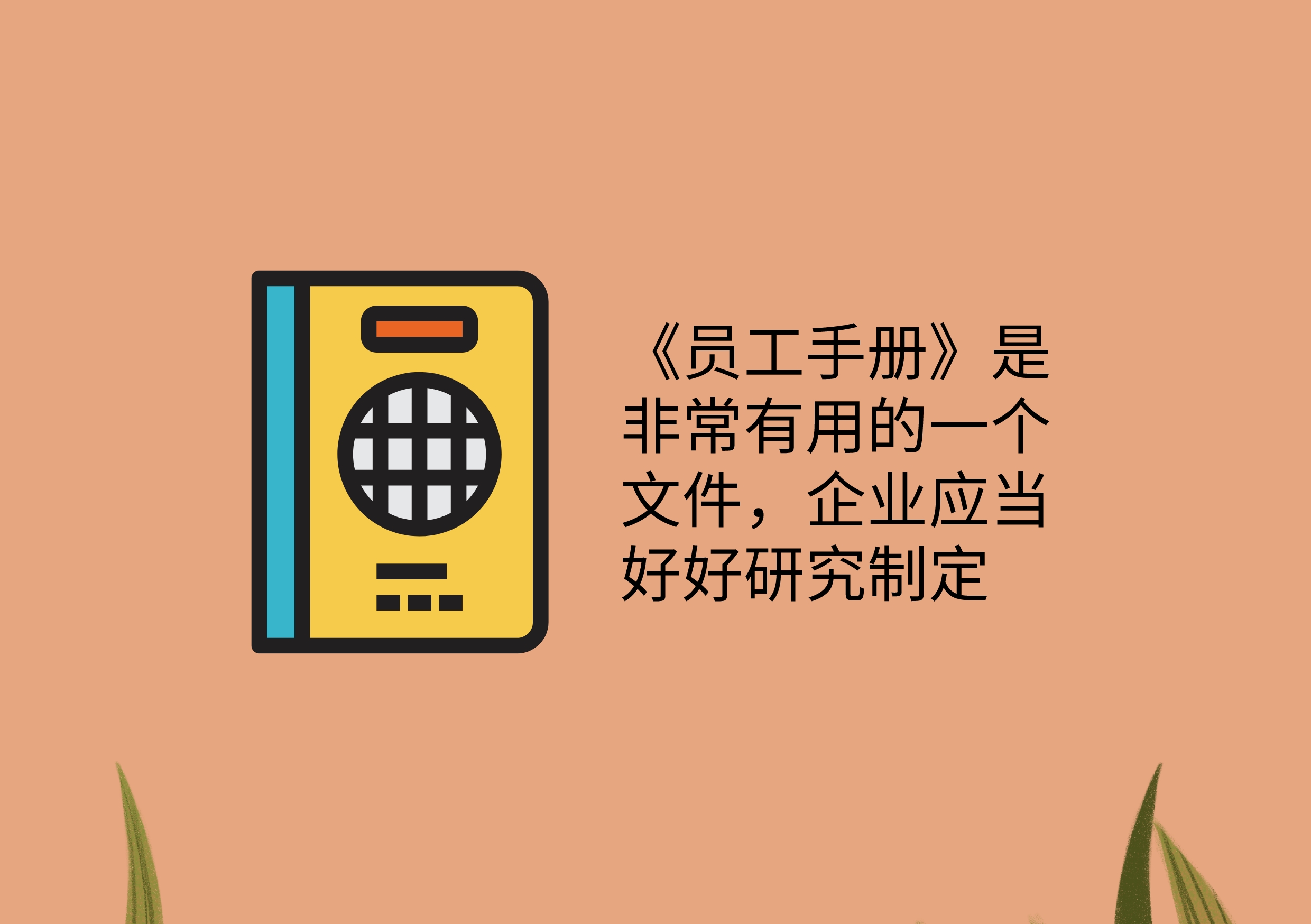 拿着公司的薪酬就要负责任,拿着公司的薪水就要努力干活