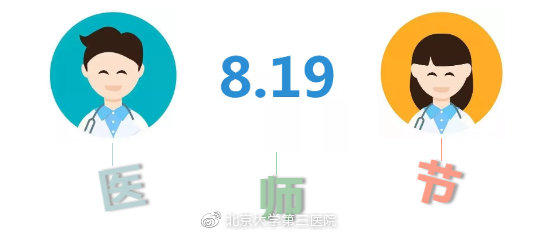 北医三院“中国医师节”系列|“铁树真的开花了！”——3000条患者留言精选（五）