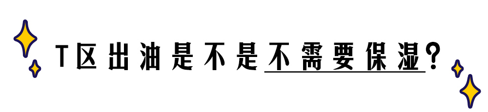 易出油皮肤怎么改善,混干皮t区出油怎么化妆