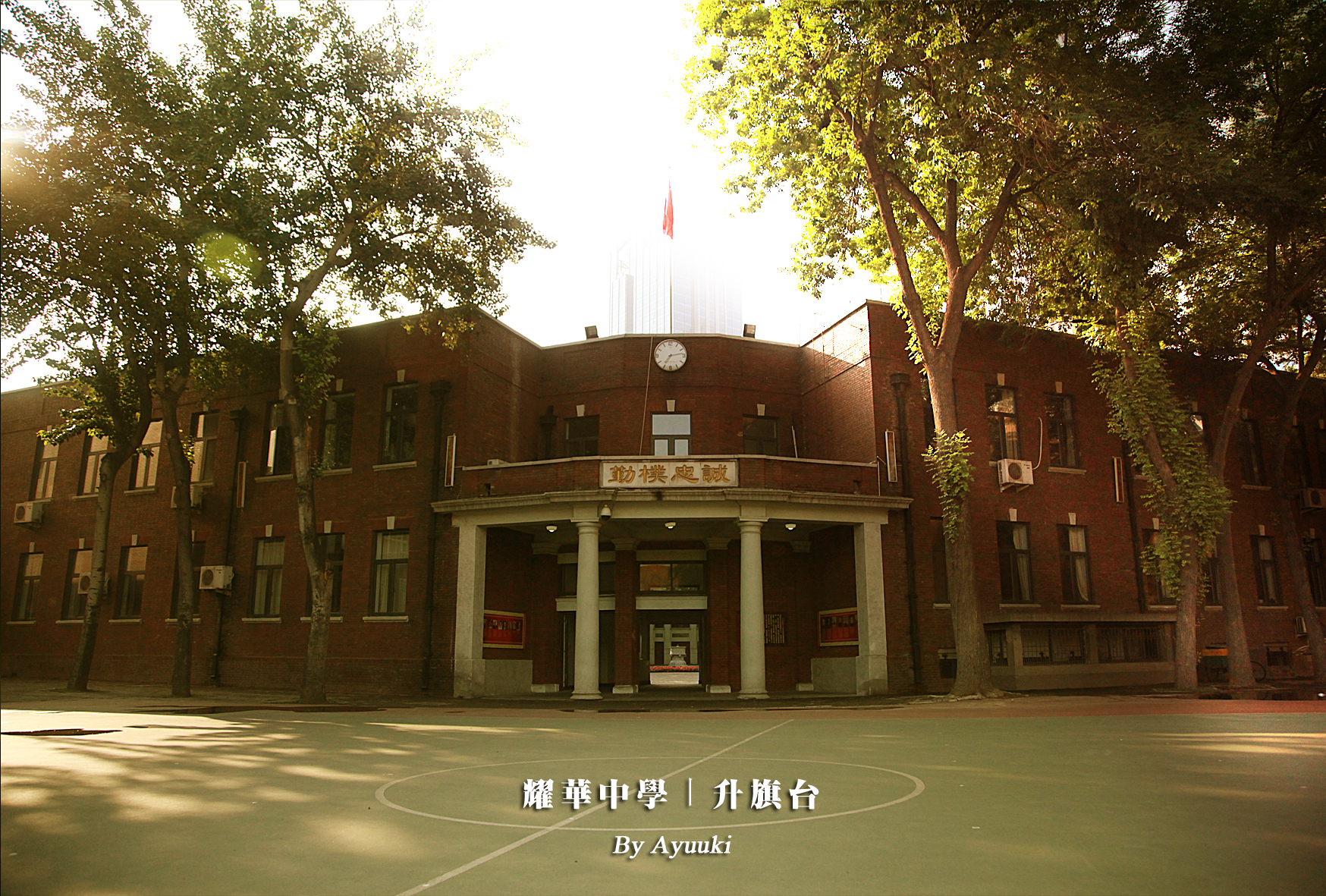天津中学和耀华中学,天津市第一中学和耀华中学