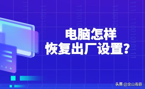 dell电脑怎么恢复出厂设置,电脑怎么恢复bios出厂设置