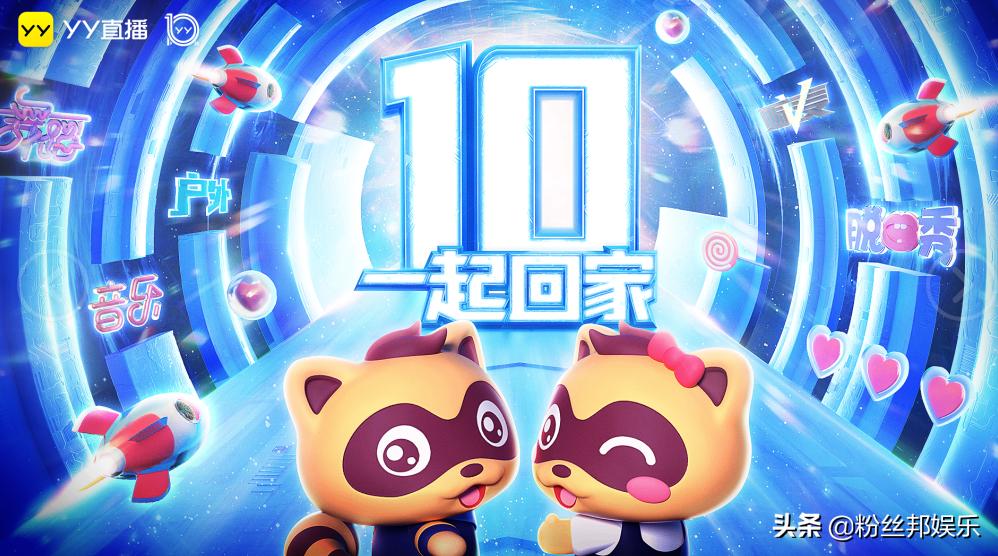 yy直播周年庆典活动,yy十周年直播回放
