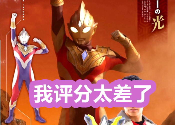 特利迦奥特曼评分低的原因,为什么特利迦奥特曼评分低