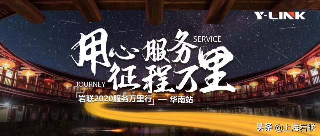 用心服务征程万里|华南站：热烈庆祝岩联服务中心落户福建