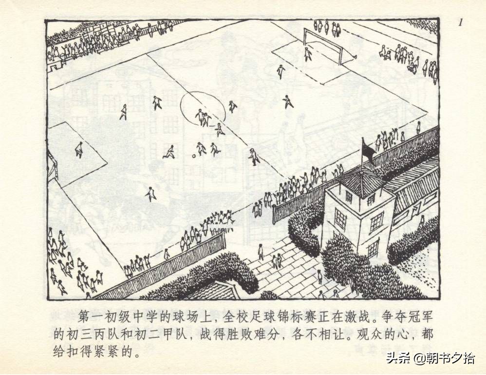 和足球有关的老连环画,连环画小足球队上下集