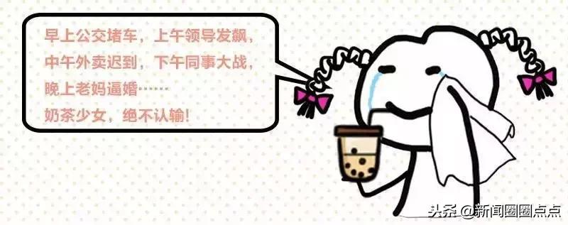 奶茶真的“有毒”吗？明明会变胖，为啥那么多人还是喜欢喝？