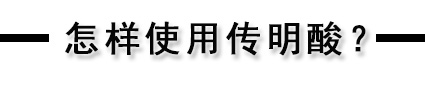 美白精华传明酸,美白传明酸