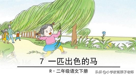 二年级语文一匹出色的马,二年级语文基础训练一匹出色的马