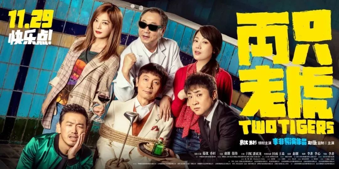 两只老虎葛优范伟催泪结局,两只老虎看完整版电影