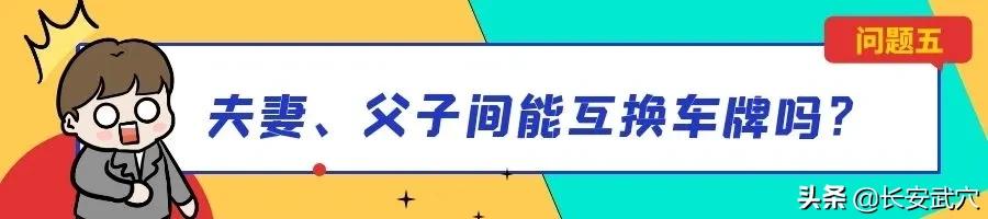 保号的车牌可以互换吗,收藏牌照可以上路吗