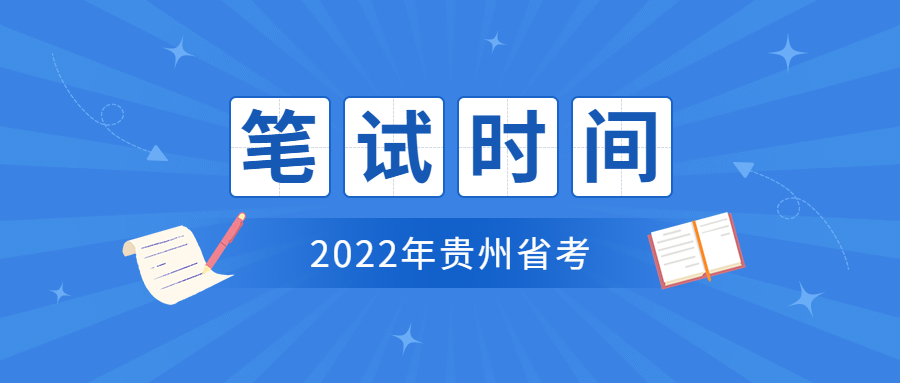 2023年贵州公务员招考计划,2021贵州省考公务员时间表